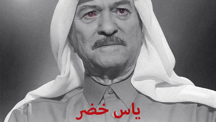 اياس خضر