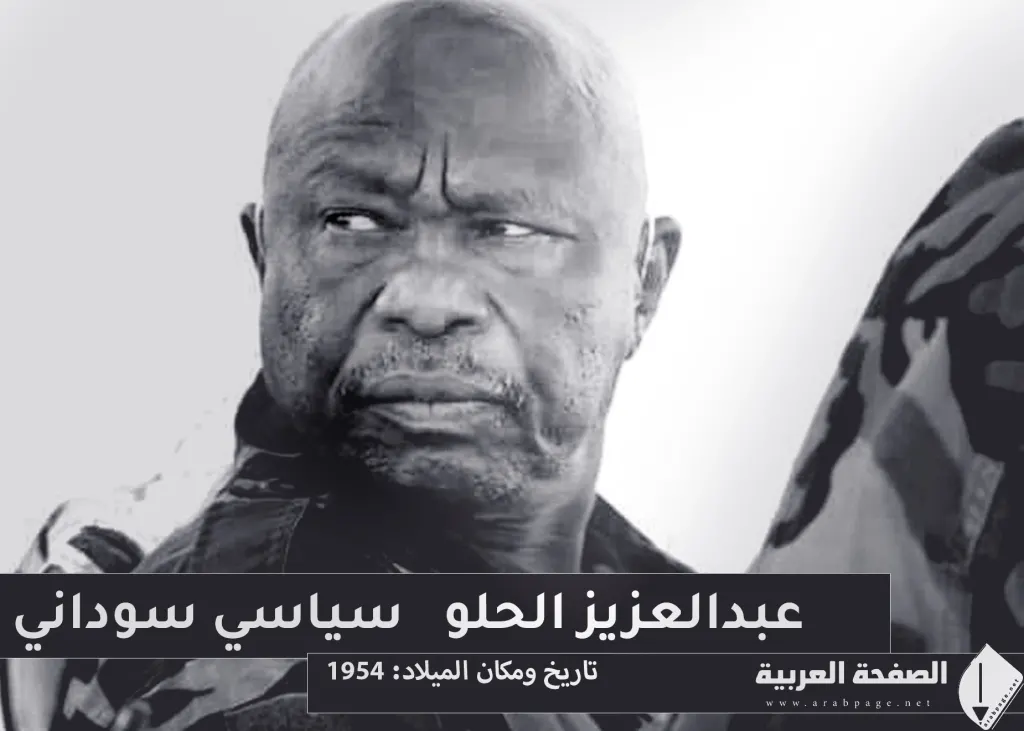 من هو عبد العزيز الحلو حقيقة وفاة الرجل السياسي عبد العزيز الحلو وفاة ام مقتل عبد العزيز الحلو