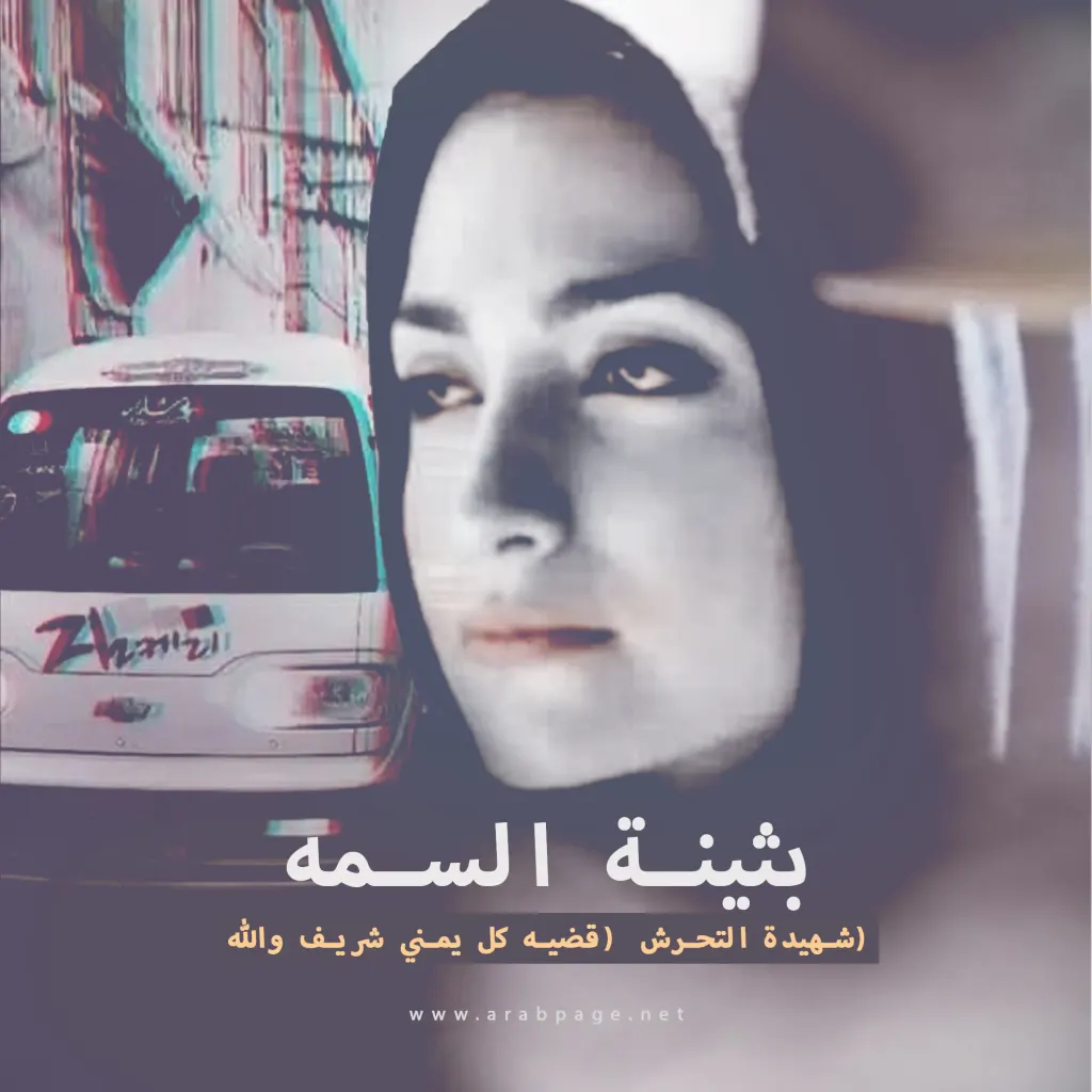 بثينة السمة حادثة تحرش مأساوية تهز اليمن
