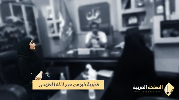 ماهي قضية فردوس عبدالله الفلاحي التي إتهمتها بالمتاجرة بالمخدرات