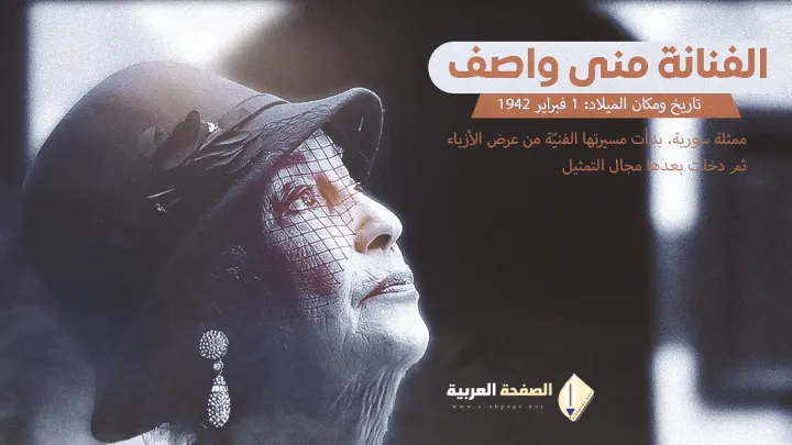 حقيقة وفاة الفنانة السورية منى واصف