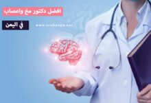 أفضل دكتور مخ وأعصاب في اليمن في صنعاء 2