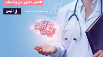 أفضل دكتور مخ وأعصاب في اليمن في صنعاء