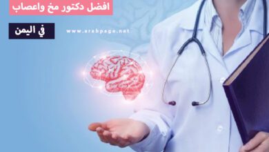 أفضل دكتور مخ وأعصاب في اليمن في صنعاء 4