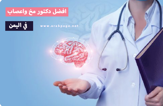 أفضل دكتور مخ وأعصاب في اليمن في صنعاء 1