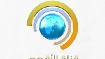 تردد قناة الأقصى 2026 وبث طوفان الأقصى