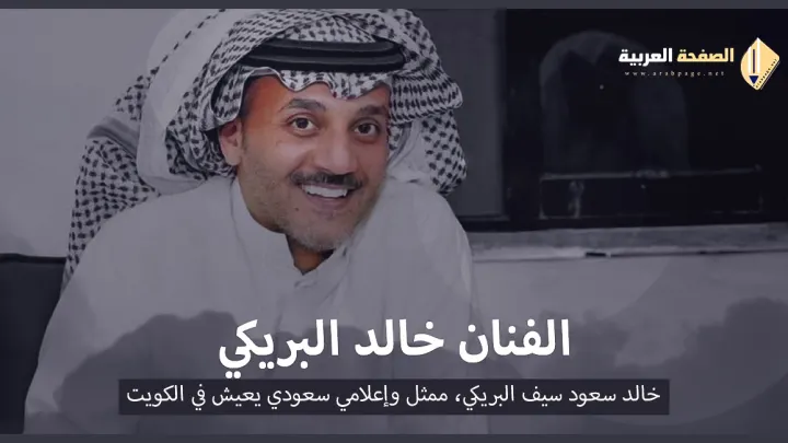 من هو الفنان خالد البريكي