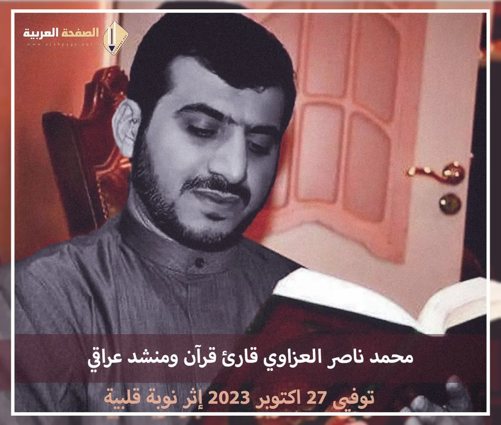 من هي زوجة محمد العزاوي وماهو سبب وفاة العزاوي من هي زوجة محمد العزاوي وماهو سبب وفاة العزاوي