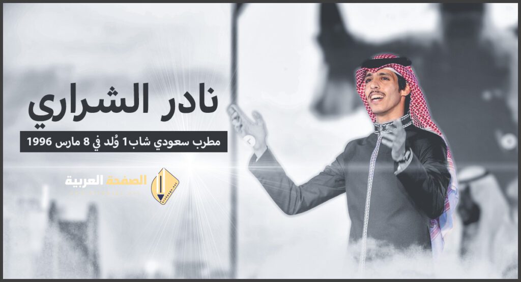 نادر الشراري: فنان سعودي صاعد يحقق نجاحًا كبيرًا من هو وما صحة خبر وفاته 1