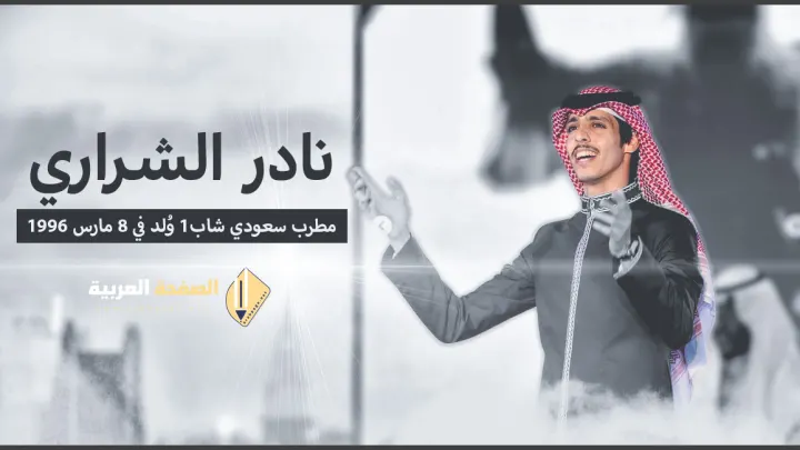 نادر الشراري: فنان سعودي صاعد يحقق نجاحًا كبيرًا من هو وما صحة خبر وفاته