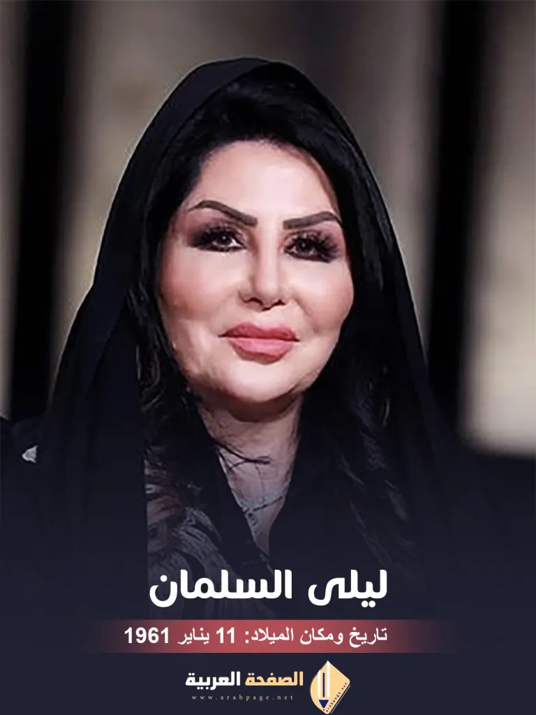 ليلى السلمان ممثلة سعودية بارزة من هي ليلى السلمان ممثلة سعودية بارزة من هي