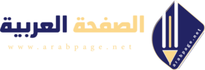 الصفحة العربية
