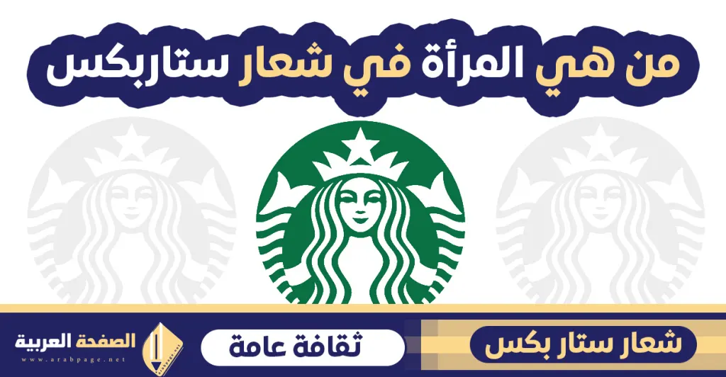 من هي المرأة في شعار ستاربكس قهوة Who is the woman in the Starbucks logo? من هي المرأة في شعار ستاربكس قهوة Who is the woman in the Starbucks logo?