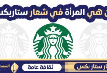 من هي المرأة في شعار ستاربكس قهوة Who is the woman in the Starbucks logo?