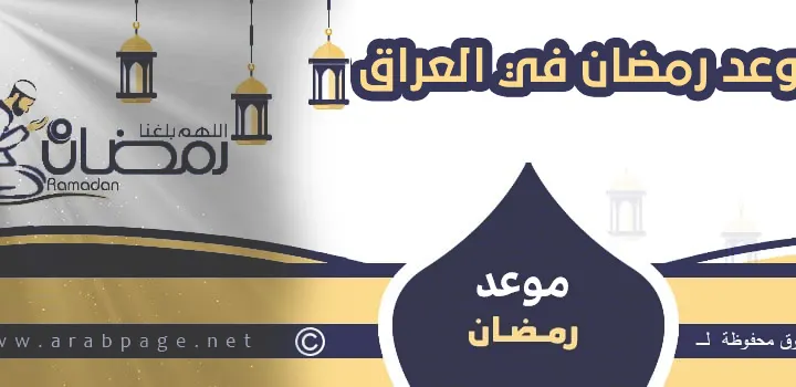 موعد رمضان في العراق 2025 متى بداية شهر رمضان المبارك