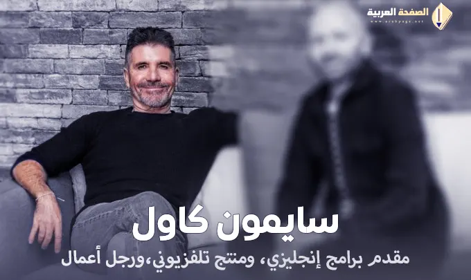 من هو سايمون كاول Simon Phillip Cowell ويكيبيديا حقيقة وفاته
