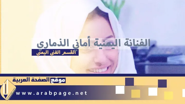 أماني الذماري السيرة الذاتية من هي