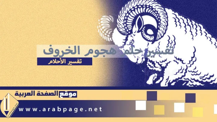 تفسير حلم هجوم الخروف في المنام للمرأة العزباء المتزوجه