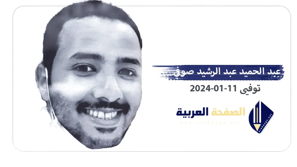 سبب وفاة عبد الحميد عبد الرشيد صوفي صوفي من هو