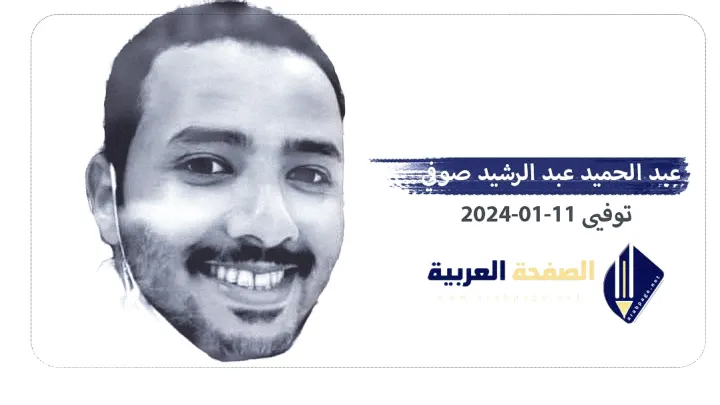 سبب وفاة عبد الحميد عبد الرشيد صوفي صوفي من هو