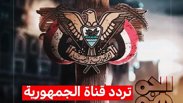 تردد قناة الجمهورية اليمنية الجديد 2026 على النايل سات