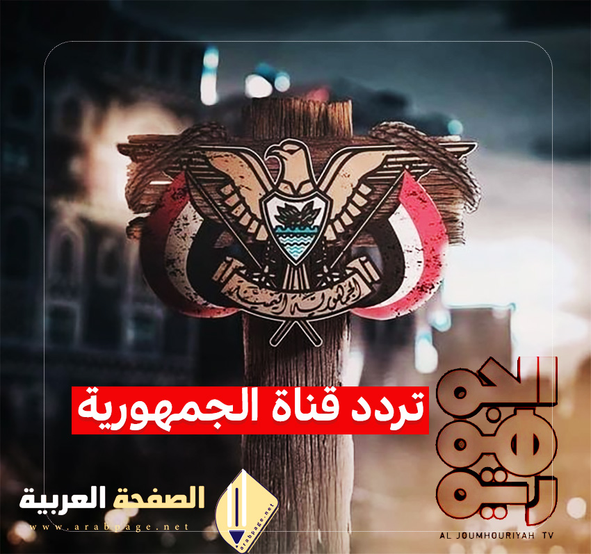 تردد قناة الجمهورية اليمنية الجديد 