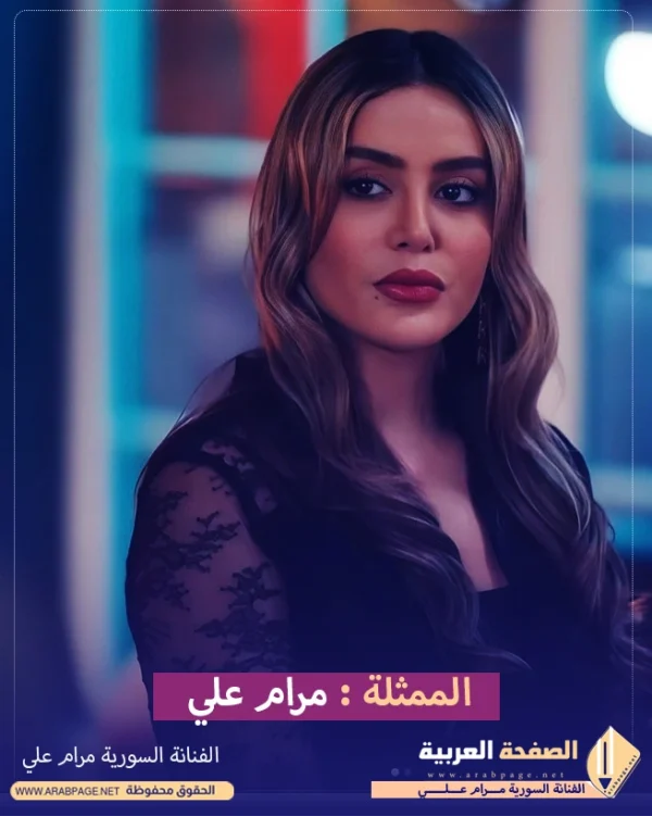 من هي الفنانة مرام علي كم عمرها وكذلك السيرة الذاتية