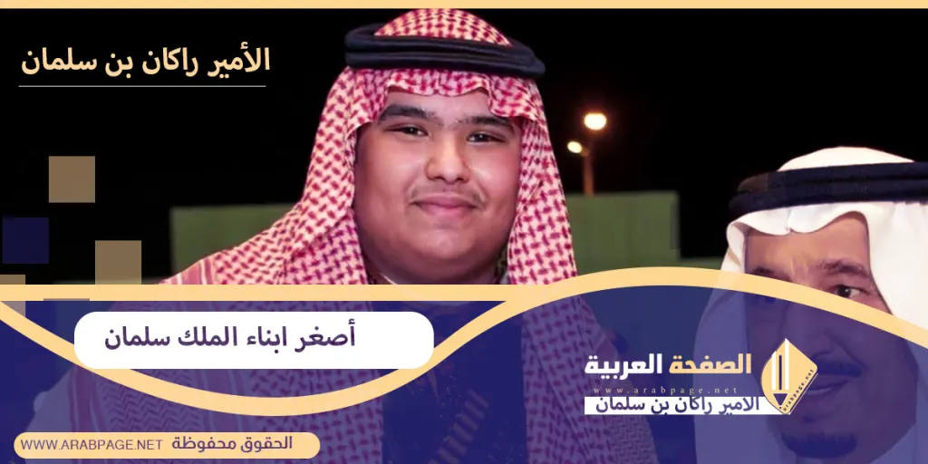 من هو الأمير راكان بن سلمان أصغر أبناء الملك سلمان
