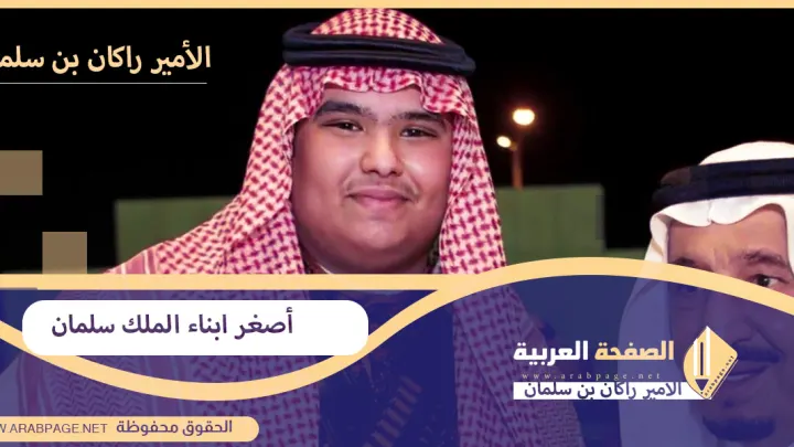 من هو اصغر ابناء الملك سلمان وكم عمره