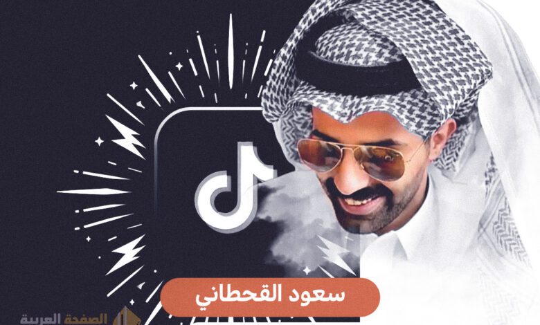 سبب حذف حساب سعود القحطاني من اليتك توك Tiktok