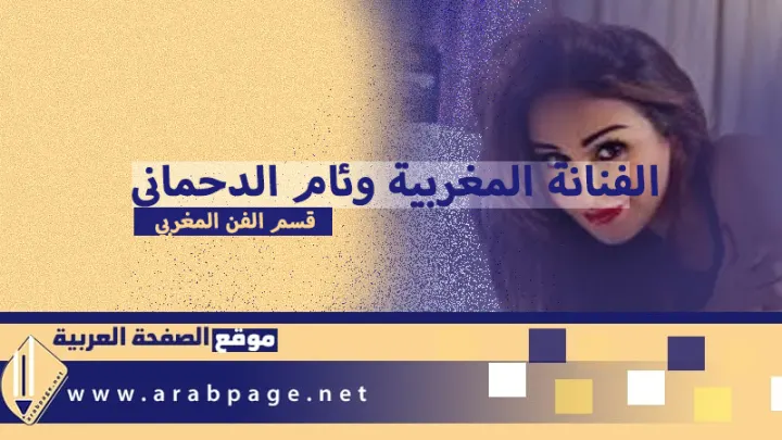 سبب وفاة وئام الدحماني صدمة الوسط الفني العربي