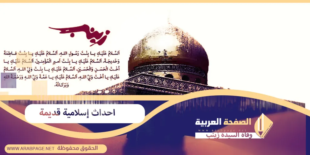 وفاة السيدة زينب عند الشيعة وماهو سبب الوفاة وأين مكان جثمانها