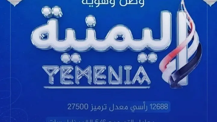 تردد قناة اليمنية لـ الإعلامي عبداللطيف الزيلعي ومتى تبداء البث