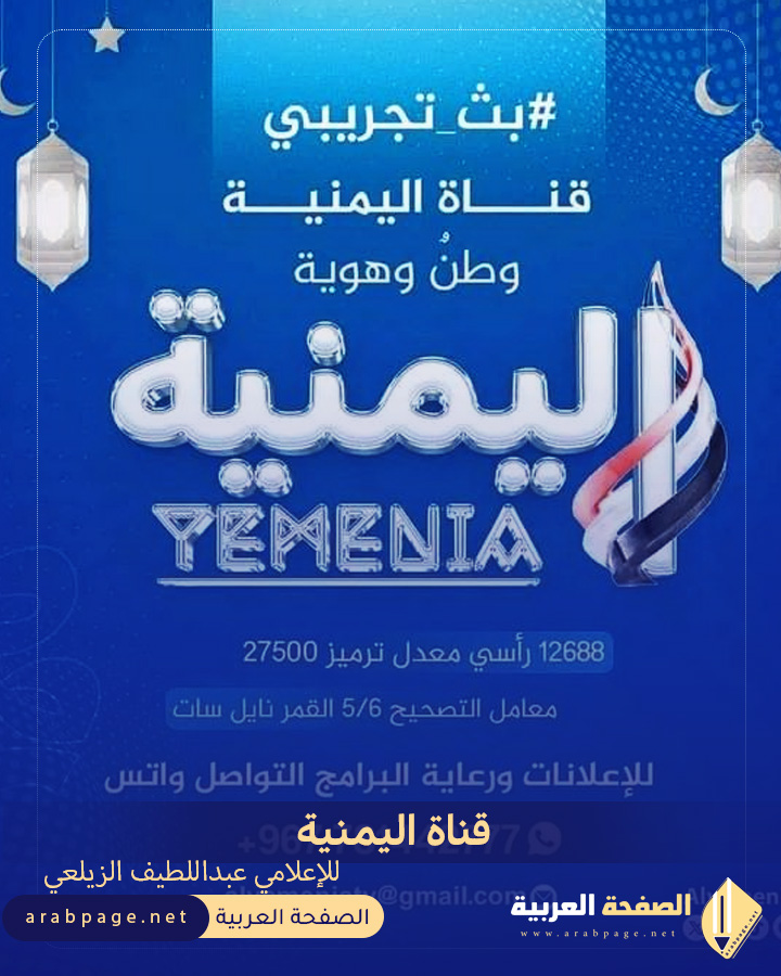 تردد قناة اليمنية لـ الإعلامي عبداللطيف الزيلعي ومتى تبداء البث