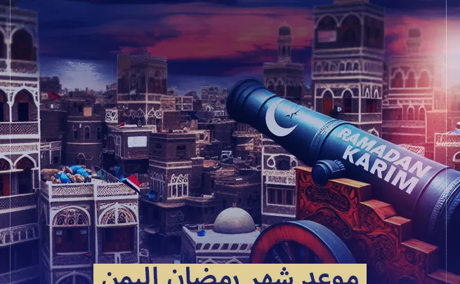 شهر رمضان اليمن