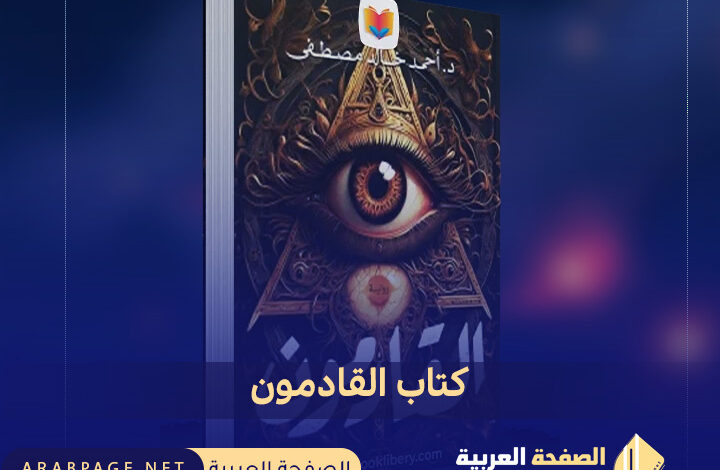 كتاب القادمون