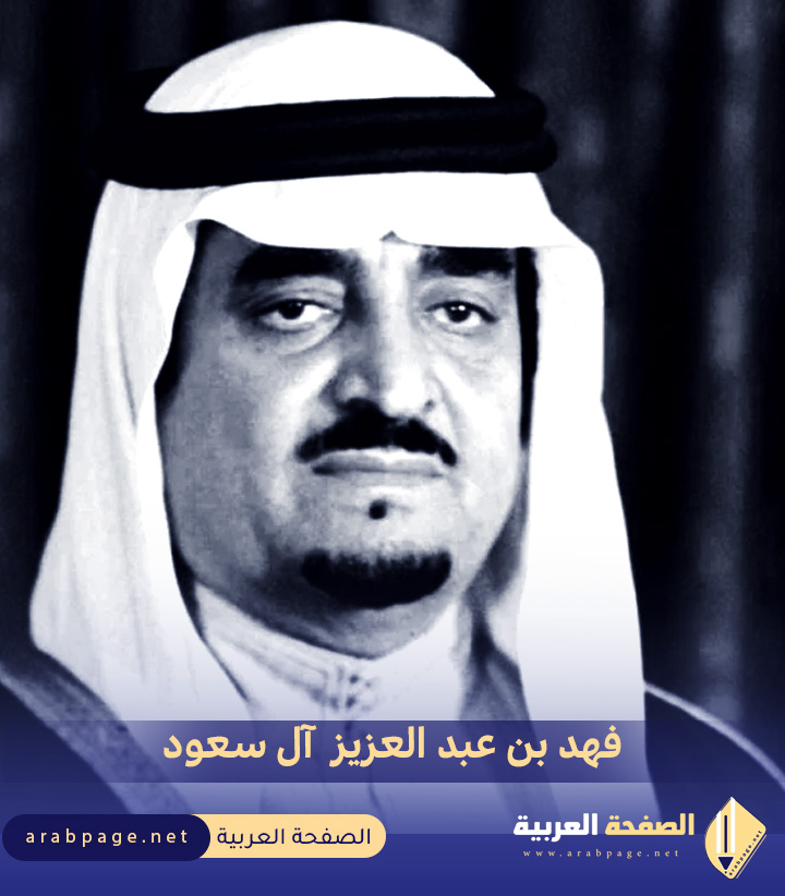 تاريخ وفاة الملك فهد بن عبدالعزيز آل سعود بالهجري والميلادي سبب الوفاة