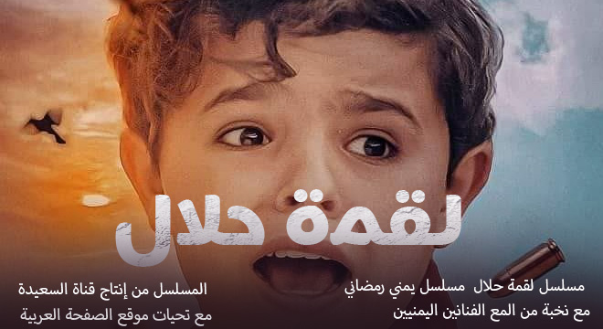 مسلسل لقمة حلال مسلسلات رمضان اليمنية على قناة السعيدة