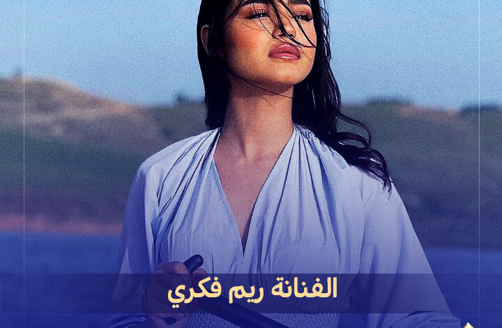 من هي الفنانة ريم فكري السيرة الذاتية ويكيبيديا