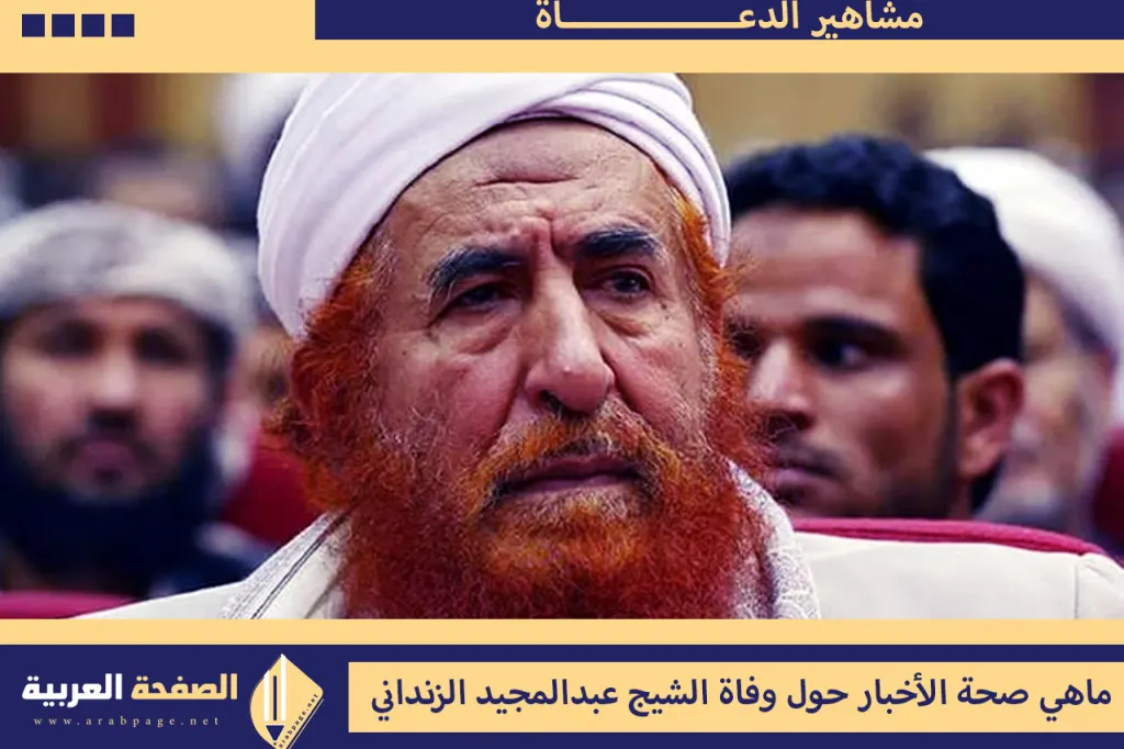 صحة خبر وفاة الشيخ عبدالمجيد الزنداني في تركيا 2024 صحة خبر وفاة الشيخ عبدالمجيد الزنداني في تركيا 2024