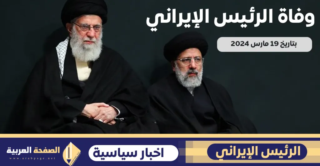 ماهو سبب وفاة الرئيس الإيراني ومتى توفى سبب وفاة الرئيس الإيراني