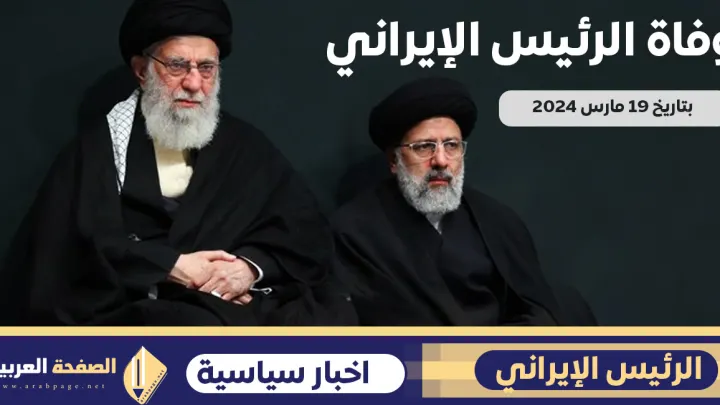 سبب وفاة الرئيس الإيراني