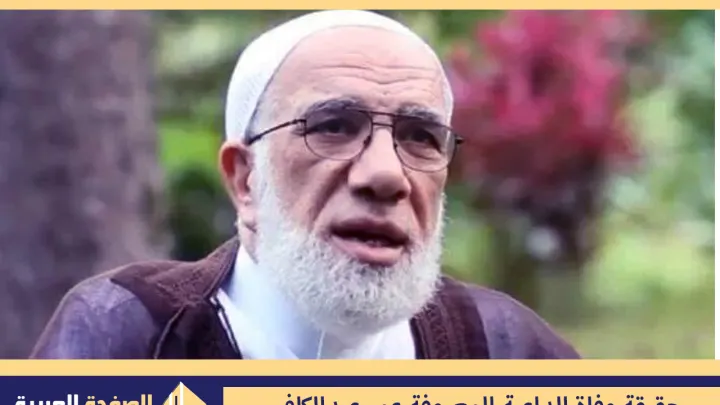 حقيقة وفاة عمر عبدالكافي الداعية والشيخ المعروف