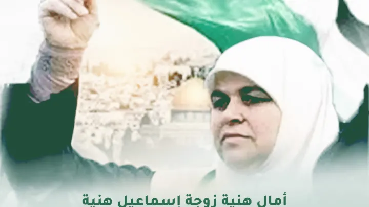 أمال هنية زوجة إسماعيل هنية من هي