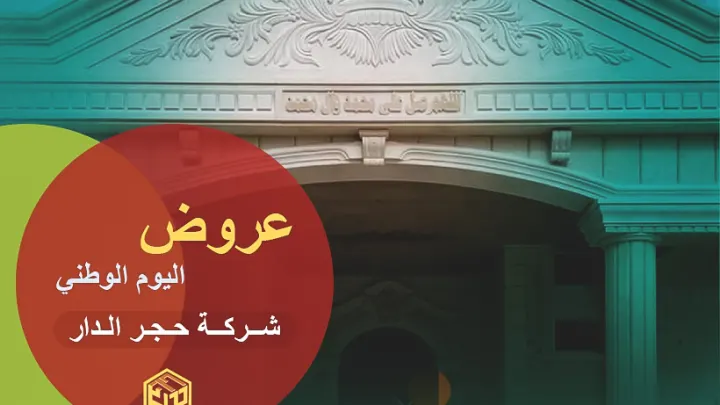 عروض اليوم الوطني 96 السعودي 2026 للرخام للجرانيت للحجر لحجر الواجهات