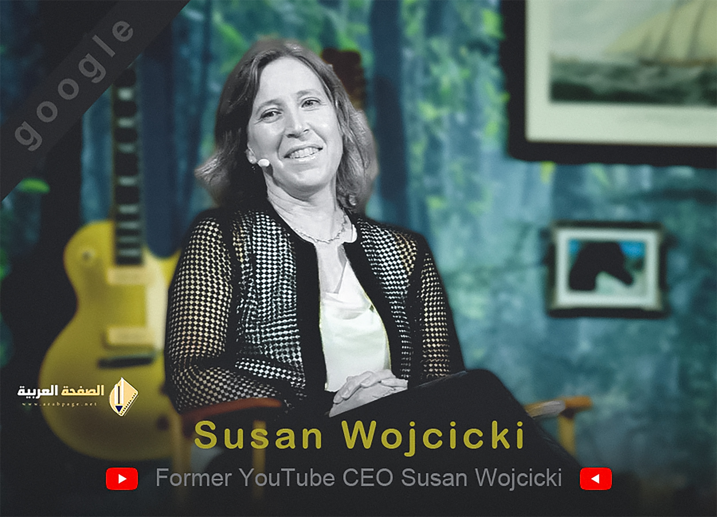 من هي سوزان وجسيكي susan wojcicki