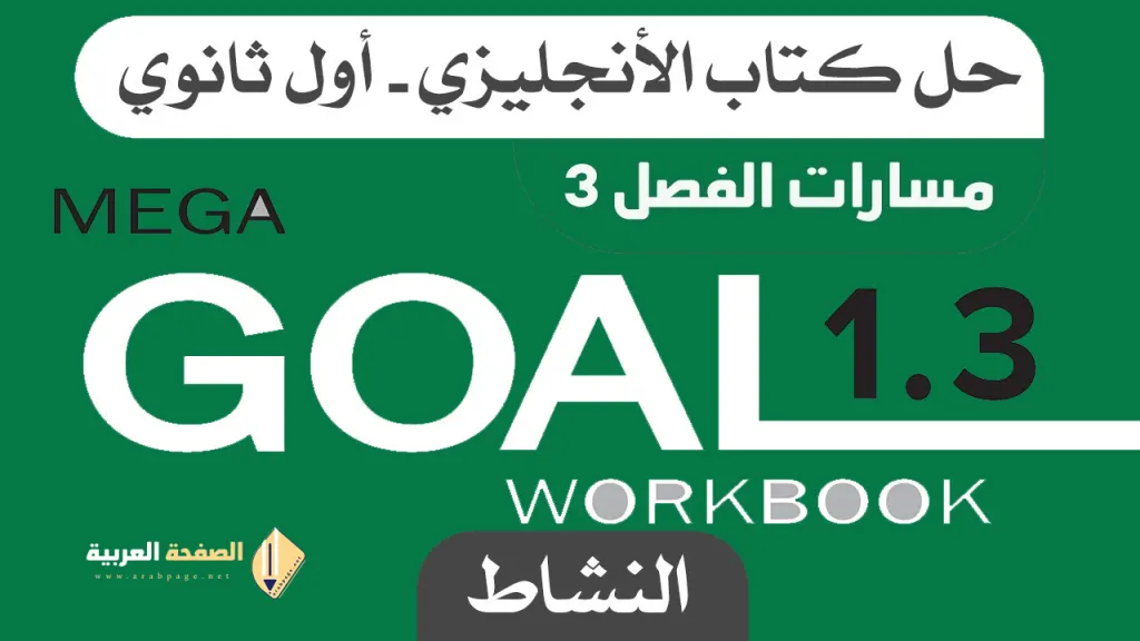 انجليزي اول ثانوي كتاب النشاط حل كتاب انجليزي اول ثانوي كتاب النشاط حل كتاب