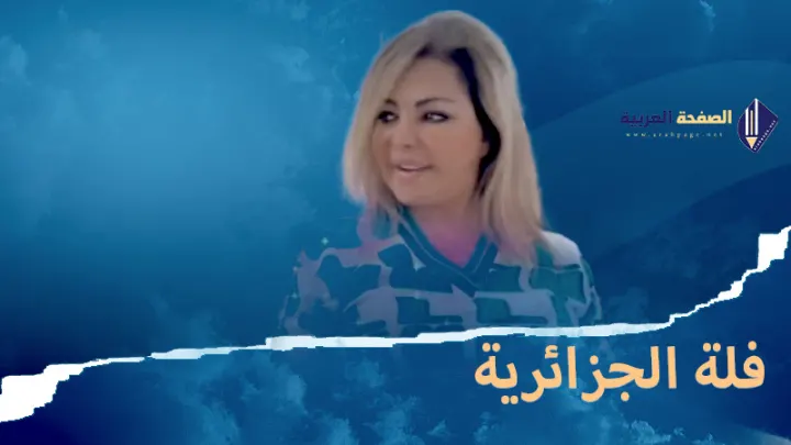 فلة الجزائرية معلومات حول الفنانة الغنائية