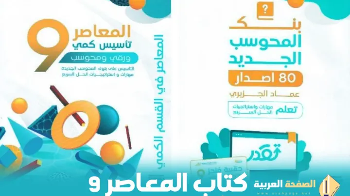 تحميل كتاب المعاصر 9 Pdf كتاب المعاصر 9 متى ينزل كتاب المعاصر 9 جرير تعرف عليه