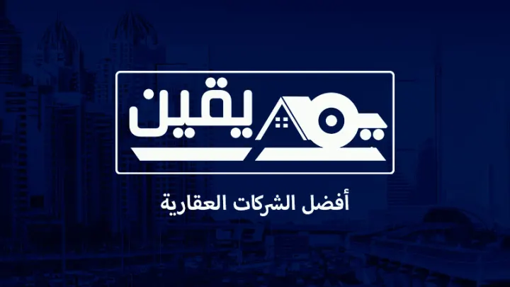 موقع يقين افضل شركات العقارات لـ افضل شركات تصميم حجر واجهات